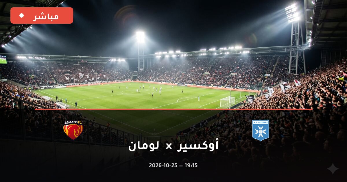مباراة أوكسير ضد لومان بث مباشر الدوري الفرنسي 2026