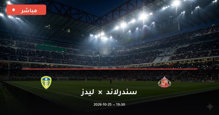مشاهدة مباراة سندرلاند وليدز بث مباشر 25-10-2026 الدوري الإنجليزي الممتاز