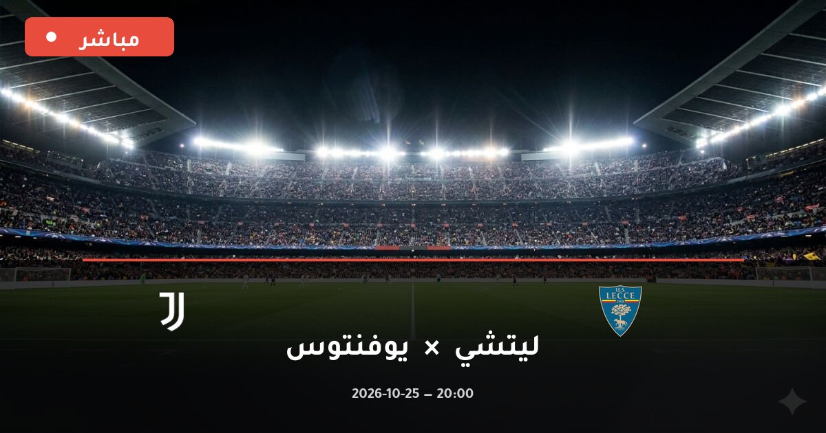 مباراة ليتشي ضد يوفنتوس بث مباشر الدوري الإيطالي 2026