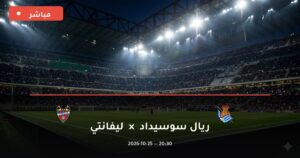 مشاهدة مباراة ريال سوسيداد وليفانتي بث مباشر 25-10-2026 الدوري الإسباني