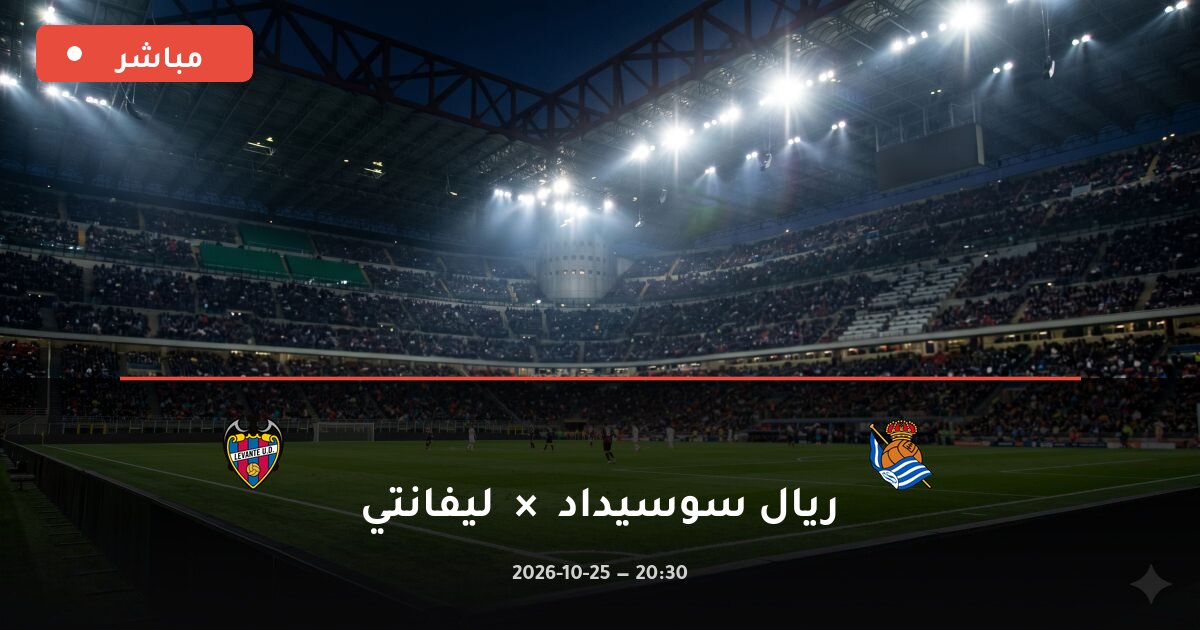 مباراة ريال سوسيداد ضد ليفانتي بث مباشر الدوري الإسباني 2026