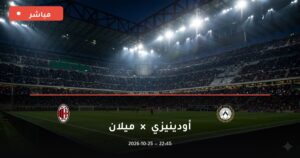 مشاهدة مباراة أودينيزي وميلان بث مباشر اليوم 25-10-2026 الدوري الإيطالي