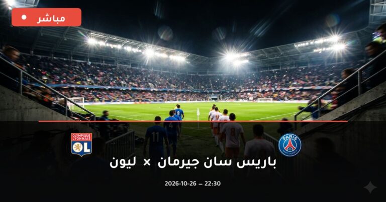 مشاهدة مباراة باريس سان جيرمان وليون بث مباشر اليوم 26-10-2026 الدوري الفرنسي