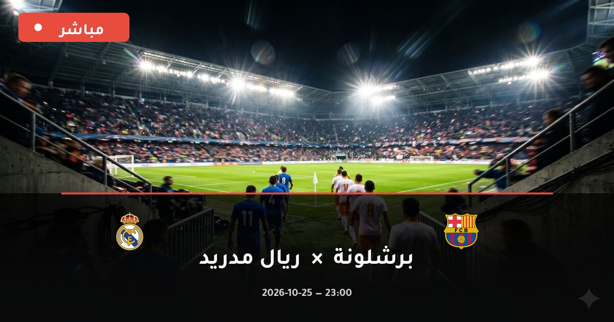 مباراة برشلونة ضد ريال مدريد بث مباشر الدوري الإسباني 2026