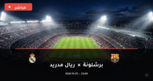 مشاهدة مباراة برشلونة وريال مدريد بث مباشر اليوم 25-10-2026 الدوري الإسباني