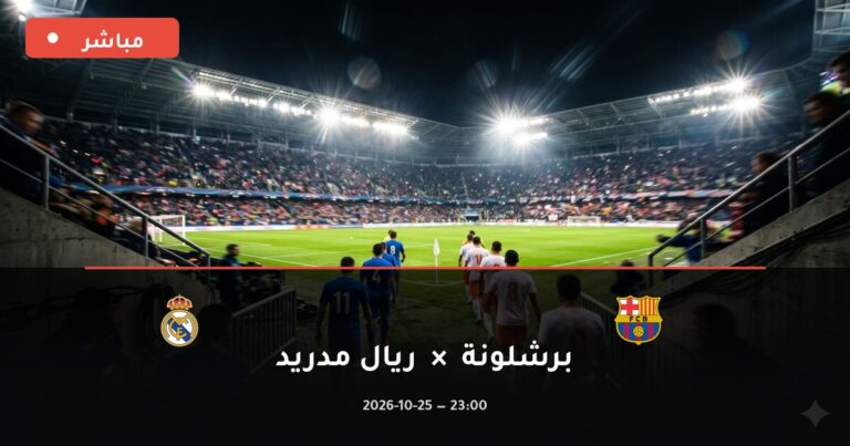 مشاهدة مباراة برشلونة وريال مدريد بث مباشر 25-10-2026 الدوري الإسباني