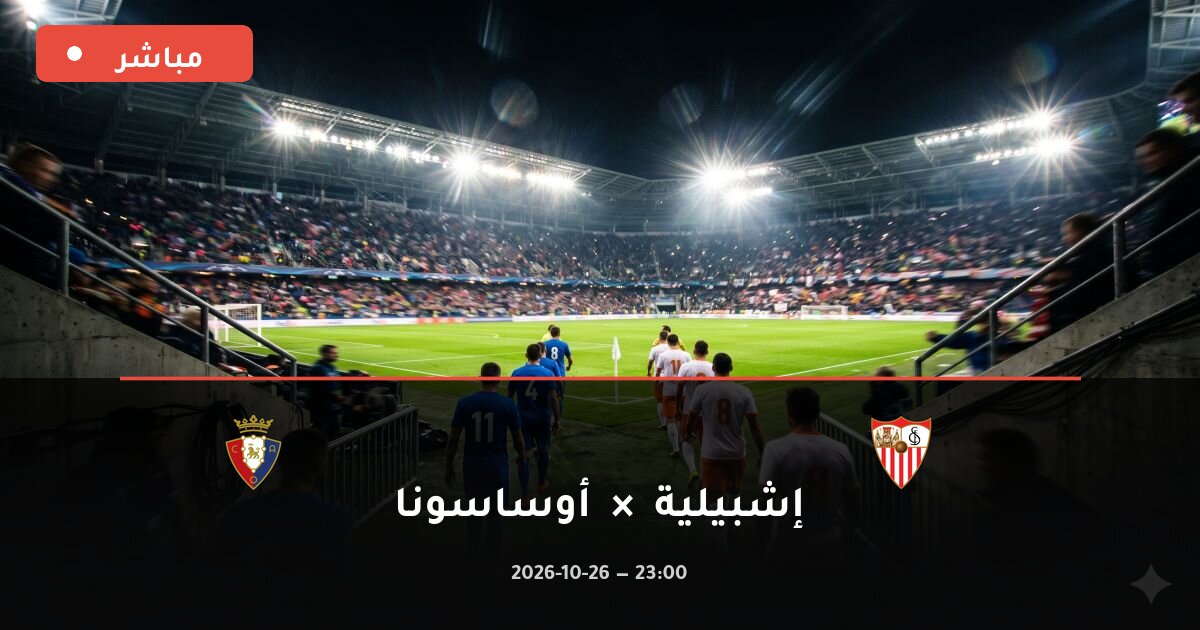 مباراة إشبيلية ضد أوساسونا بث مباشر الدوري الإسباني 2026