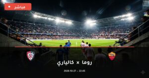 مشاهدة مباراة روما وكالياري بث مباشر 27-10-2026 الدوري الإيطالي