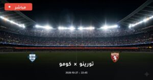 مشاهدة مباراة تورينو وكومو بث مباشر 27-10-2026 الدوري الإيطالي