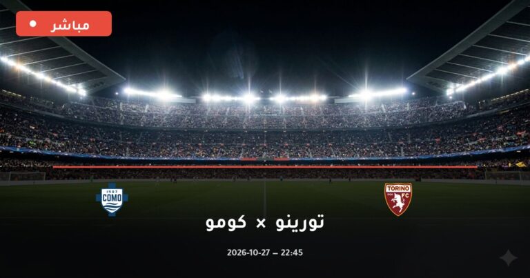 مشاهدة مباراة تورينو وكومو بث مباشر 27-10-2026 الدوري الإيطالي