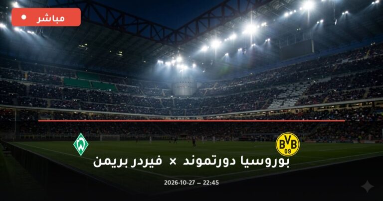 مشاهدة مباراة بوروسيا دورتموند وفيردر بريمن بث مباشر 27-10-2026 كأس ألمانيا