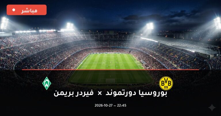 مشاهدة مباراة بوروسيا دورتموند وفيردر بريمن بث مباشر اليوم 27-10-2026 كأس ألمانيا