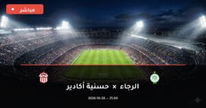 مشاهدة مباراة الرجاء وحسنية أكادير بث مباشر 28-10-2026 الدوري المغربي للمحترفين