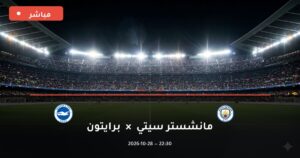 مشاهدة مباراة مانشستر سيتي وبرايتون بث مباشر 28-10-2026 كأس الرابطة