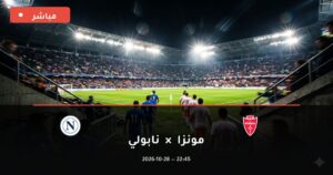 مشاهدة مباراة مونزا ونابولي بث مباشر 28-10-2026 الدوري الإيطالي
