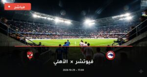 مشاهدة مباراة فيوتشر والأهلي بث مباشر 29-10-2026 الدوري الإنجليزي الممتاز