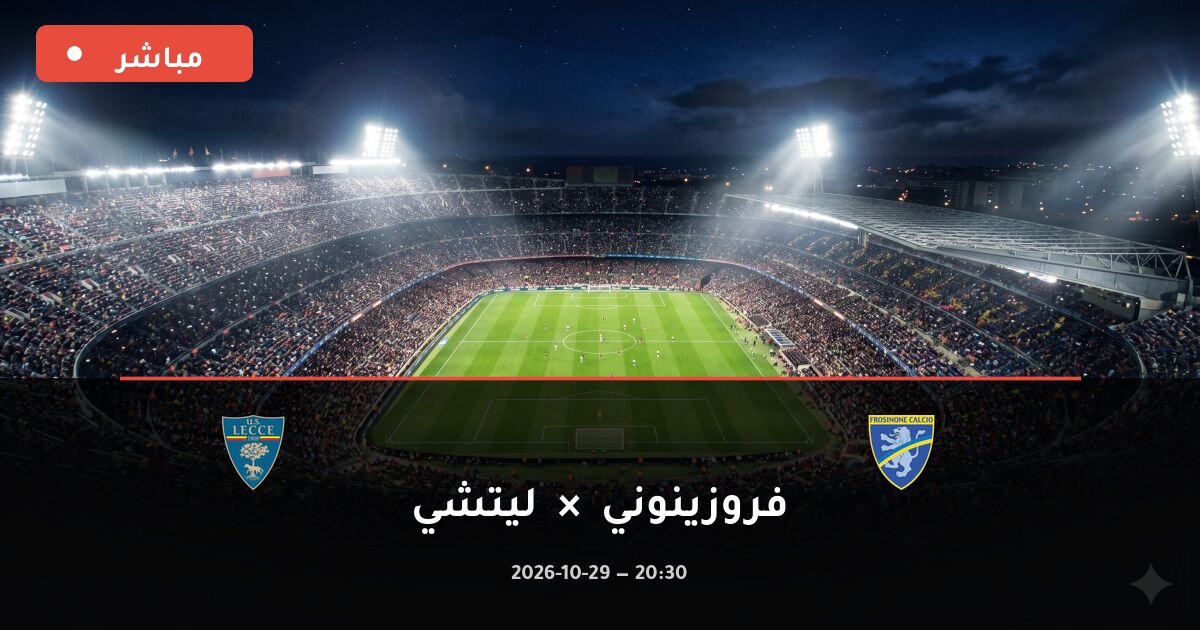 مباراة فروزينوني ضد ليتشي بث مباشر الدوري الإيطالي 2026