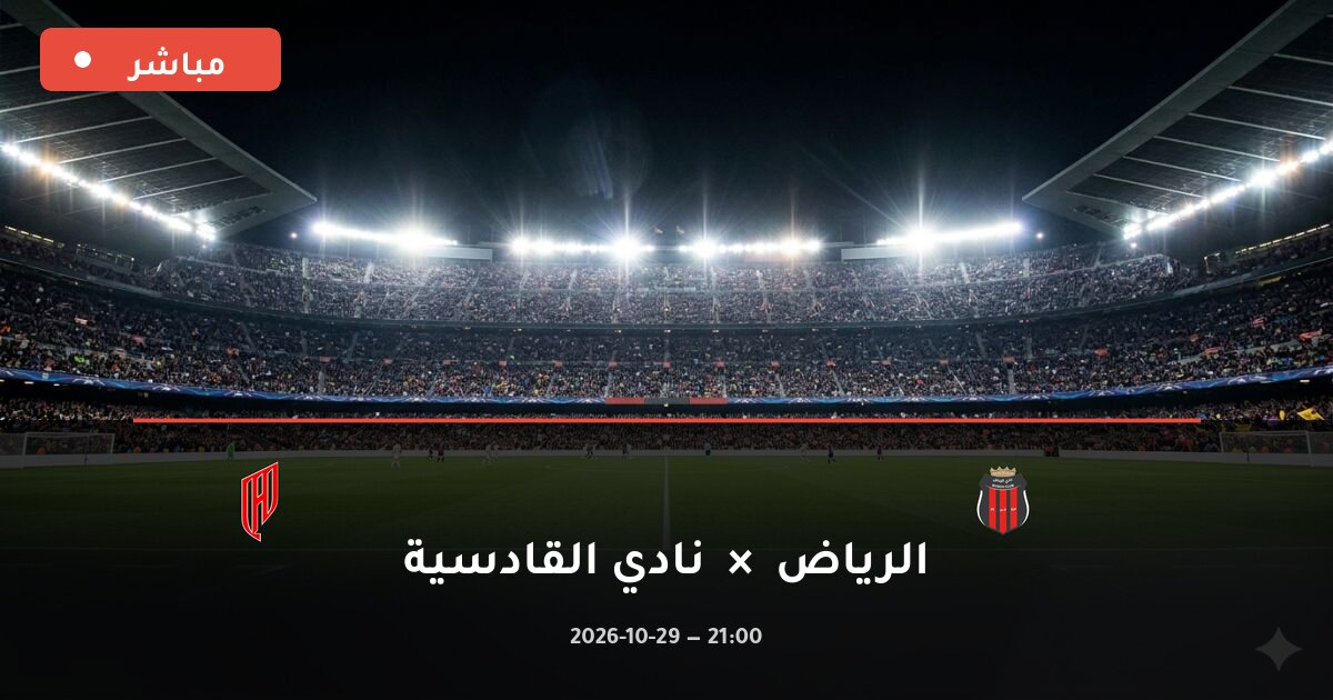 مباراة الرياض ضد نادي القادسية بث مباشر الدوري السعودي 2026