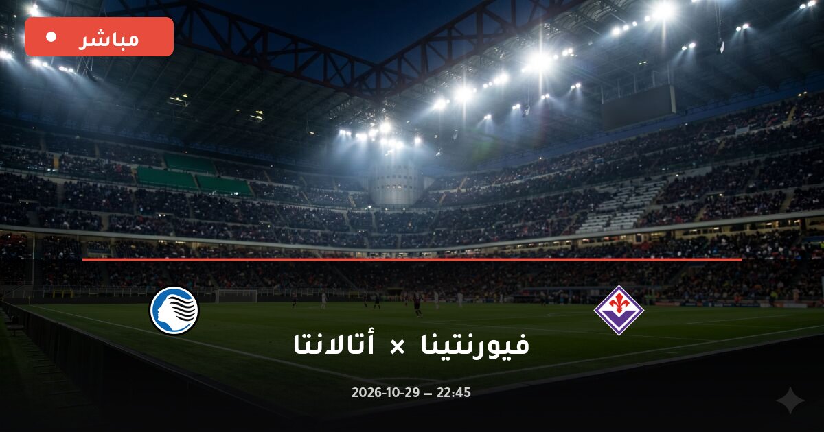 مباراة فيورنتينا ضد أتالانتا بث مباشر الدوري الإيطالي 2026