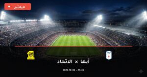 مشاهدة مباراة أبها والاتحاد بث مباشر 30-10-2026 الدوري السعودي