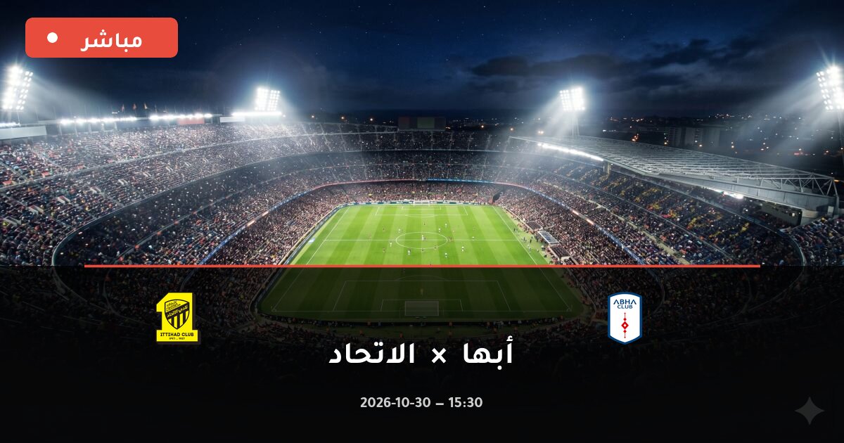 مباراة أبها ضد الاتحاد بث مباشر الدوري السعودي 2026