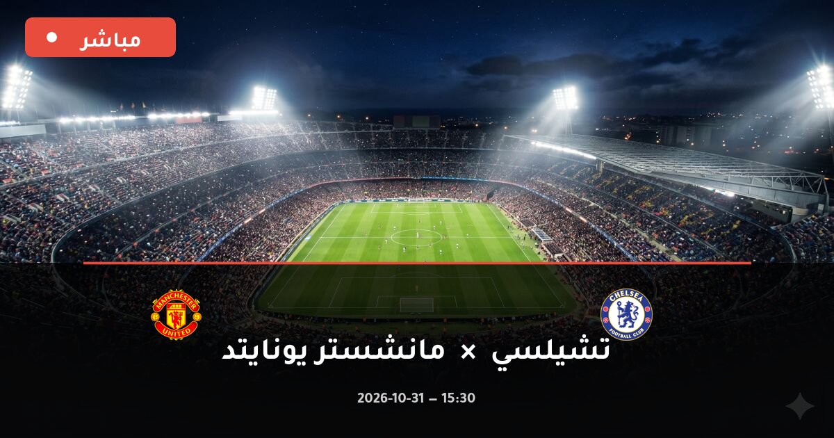 مباراة تشيلسي ضد مانشستر يونايتد بث مباشر الدوري الإنجليزي الممتاز 2026