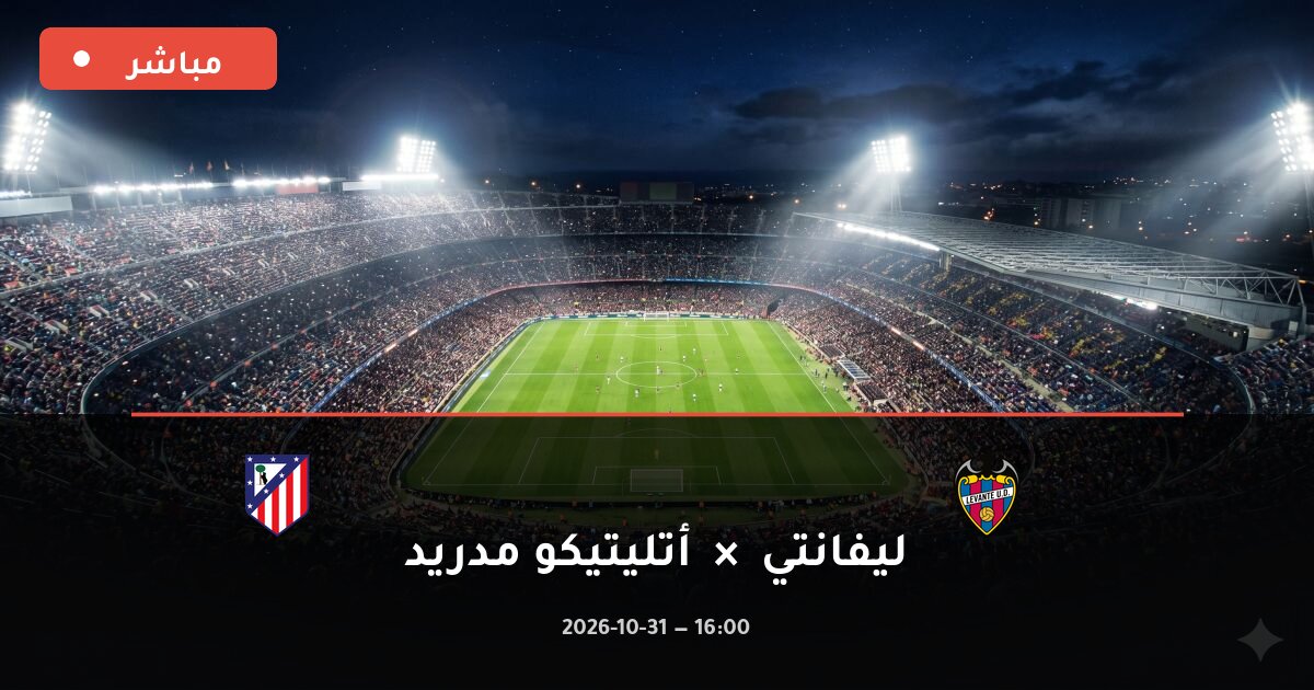 مباراة ليفانتي ضد أتليتيكو مدريد بث مباشر الدوري الإسباني 2026