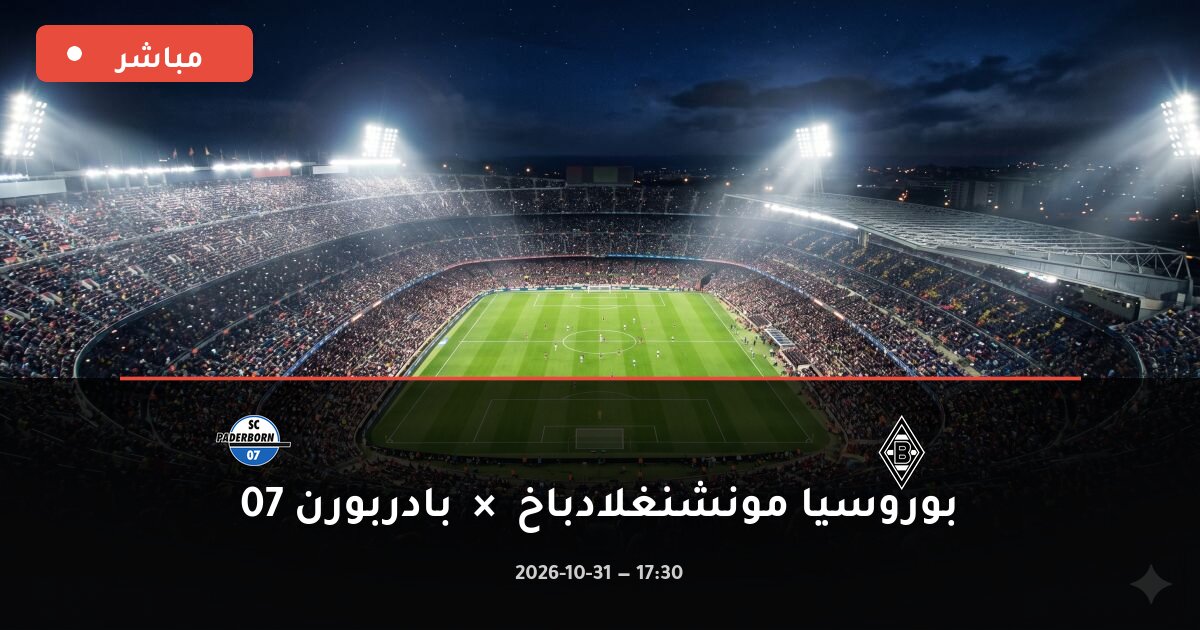 مباراة بوروسيا مونشنغلادباخ ضد بادربورن 07 بث مباشر الدوري الألماني 2026