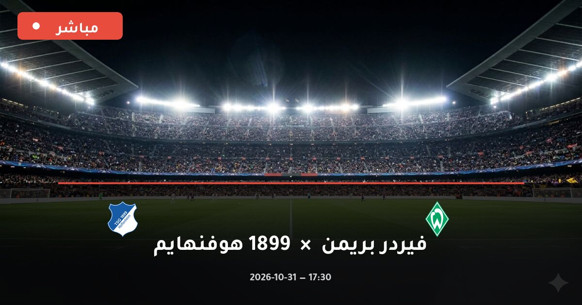 مباراة فيردر بريمن ضد 1899 هوفنهايم بث مباشر الدوري الألماني 2026