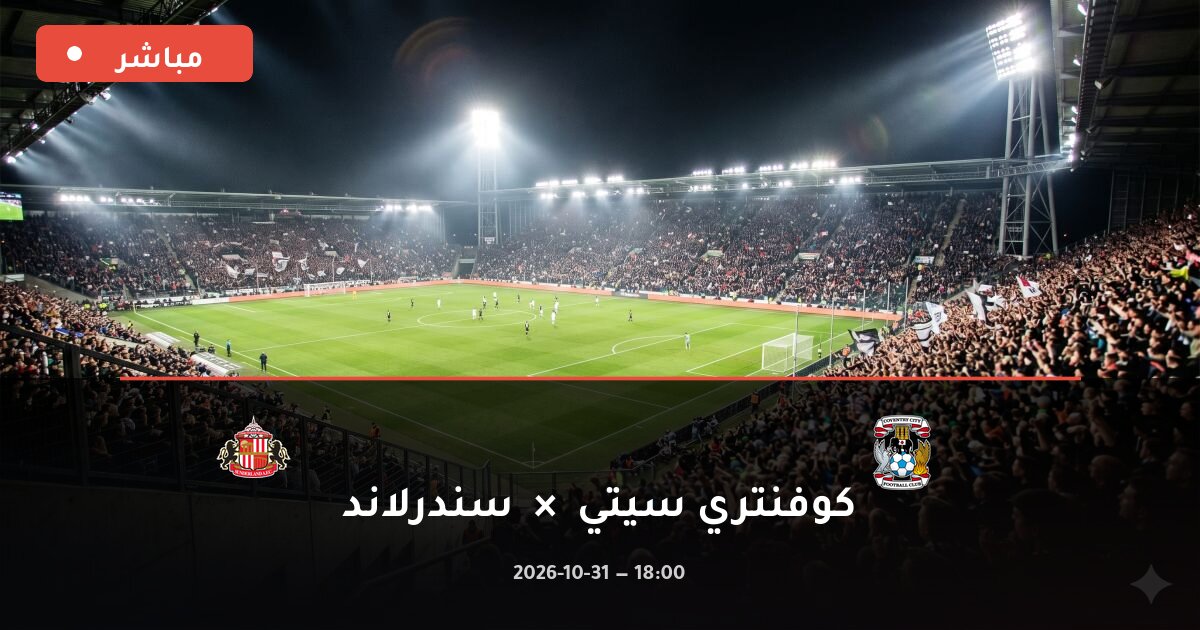 مباراة كوفنتري سيتي ضد سندرلاند بث مباشر الدوري الإنجليزي الممتاز 2026
