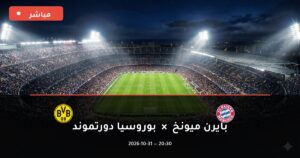 مشاهدة مباراة بايرن ميونخ وبوروسيا دورتموند بث مباشر 31-10-2026 الدوري الألماني
