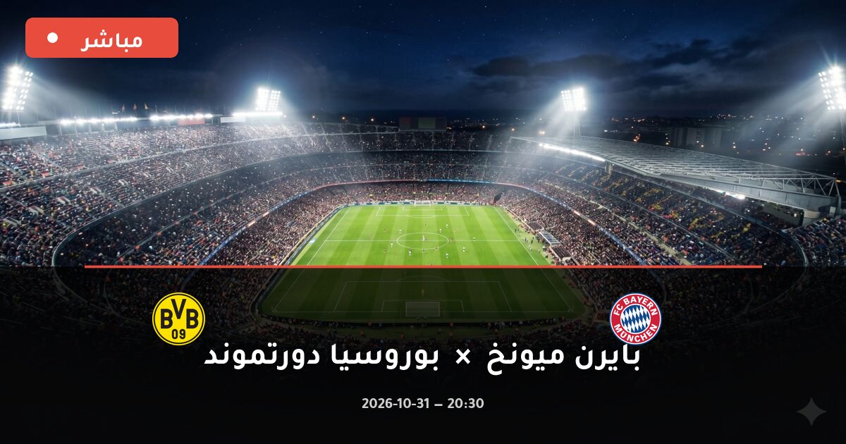 مباراة بايرن ميونخ ضد بوروسيا دورتموند بث مباشر الدوري الألماني 2026