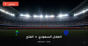 مشاهدة مباراة الهلال السعودي والفتح بث مباشر 31-10-2026 الدوري السعودي