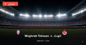 مشاهدة مباراة الوداد وMoghreb Tetouan بث مباشر 31-10-2026 الدوري المغربي للمحترفين