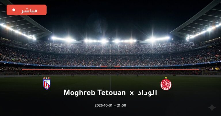مشاهدة مباراة الوداد وMoghreb Tetouan بث مباشر اليوم 31-10-2026 الدوري المغربي للمحترفين