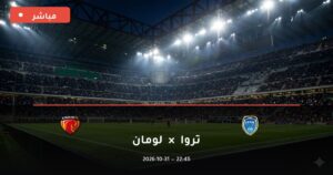 مشاهدة مباراة تروا ولومان بث مباشر 31-10-2026 الدوري الفرنسي
