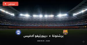 مشاهدة مباراة برشلونة وديبورتيفو ألافيس بث مباشر 31-10-2026 الدوري الإسباني