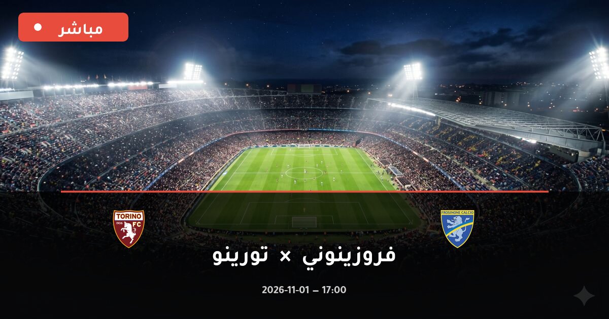 مباراة فروزينوني ضد تورينو بث مباشر الدوري الإيطالي 2026