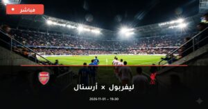 مشاهدة مباراة ليفربول وأرسنال بث مباشر 1-11-2026 الدوري الإنجليزي الممتاز