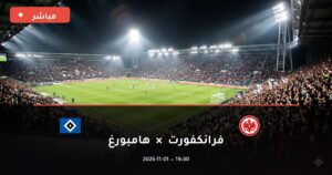 مشاهدة مباراة فرانكفورت وهامبورغ بث مباشر 1-11-2026 الدوري الألماني
