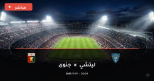 مشاهدة مباراة ليتشي وجنوى بث مباشر 1-11-2026 الدوري الإيطالي