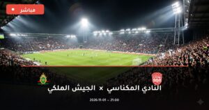 مشاهدة مباراة النادي المكناسي والجيش الملكي بث مباشر 1-11-2026 الدوري المغربي للمحترفين