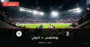 مشاهدة مباراة يوفنتوس ونابولي بث مباشر 1-11-2026 الدوري الإيطالي
