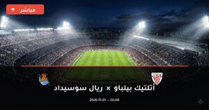 مشاهدة مباراة أتلتيك بيلباو وريال سوسيداد بث مباشر 1-11-2026 الدوري الإسباني