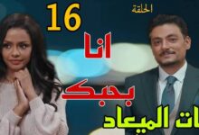 مسلسل فات الميعاد الحلقة 16