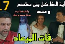 مسلسل فات الميعاد الحلقه ١٧