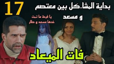 مسلسل فات الميعاد الحلقه ١٧