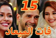 مسلسل فات الميعاد الحلقة 15
