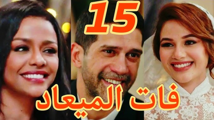 مسلسل فات الميعاد حلقه ١٥