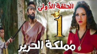 مسلسل مملكة الحرير الحلقة 1 الاولى